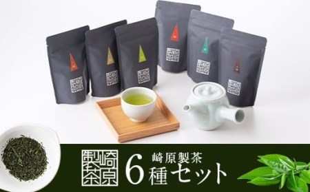 崎原製茶のオリジナルセット#2 (煎茶など6種セット)