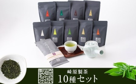 崎原製茶のオリジナルセット#4 (お茶10種セット)