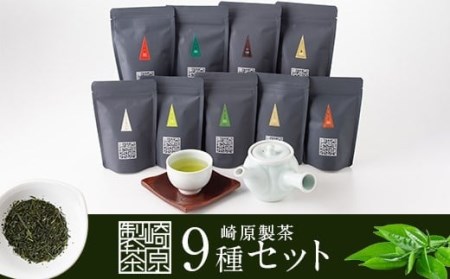 崎原製茶のオリジナルセット#3 (お茶9種セット)