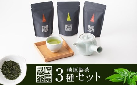 崎原製茶のティーバッグ3種オリジナルセット#1 (煎茶･焙じ茶･紅茶)