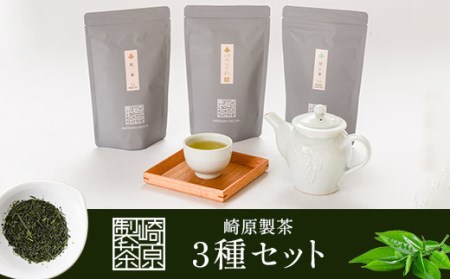 崎原製茶 ティーバッグ3種 (煎茶・焙じ茶・紅茶) LT3-5