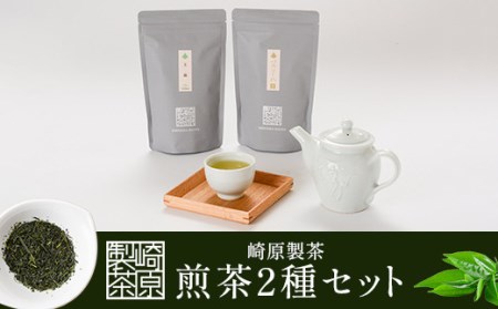 崎原製茶 煎茶LT2-3
