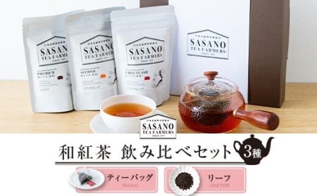 和紅茶ティーバッグ･リーフ飲み比べセット (東郷紅茶ファｰストティｰバッグ､セカンドティｰバッグ､プレミアムリｰフ) 茶寮ささの 笹野製茶