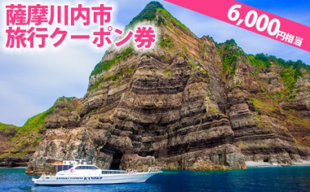 薩摩川内市旅行クｰポン券(6,000円相当)