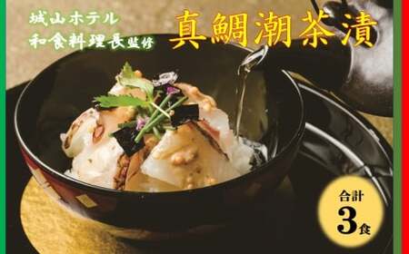 真鯛潮茶漬 3食セット SHIROYAMA HOTEL kagoshima