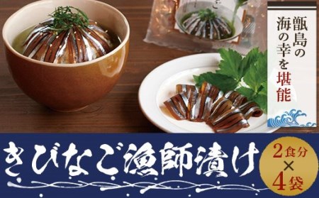天然きびなご漁師漬け 日笠山水産 煎茶･ネギ胡麻･海苔付
