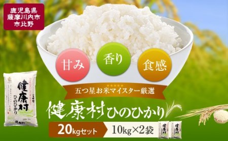 鹿児島県産ヒノヒカリ20kg(10kg×2) 五ツ星お米マイスターが吟味したお米!
