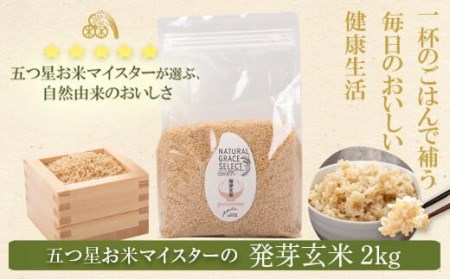 発芽玄米 2kg(1kg×2袋)