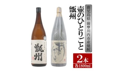 [ふるさと納税][限定品]鹿児島県薩摩川内市産 芋焼酎 飲み比べ2本セット 各1800ml 壷のひとりごと・甑州