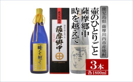 [ふるさと納税][限定品]鹿児島県薩摩川内市産 芋焼酎 飲み比べ3本セット 各1800ml 壷のひとりごと・薩摩郷中・時を越えて 特約店限定 酒 焼酎