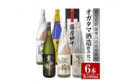 GS-017[ふるさと納税][限定品]鹿児島県薩摩川内市産 芋焼酎 飲み比べ6本セット 各1800ml 壷のひとりごと・鉄幹・貴心樹・薩摩郷中・時を越えて・さつまげんち 特約店限定 酒 焼酎