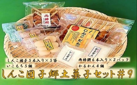 AS-719 しんこ団子郷土菓子ｾｯﾄ#9(しんこ団子5本×5､両棒餅6本×2､いこ餅5､かるかん4)