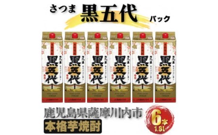 黒五代 パック 10.8L (1800ml×6本) 芋焼酎 25度 山元酒造 鹿児島県 薩摩川内市