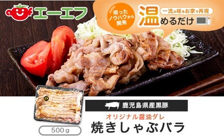 鹿児島県産黒豚焼きしゃぶバラ500g(醤油味)エｰエフ