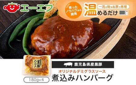 鹿児島県産黒豚煮込みハンバーグ