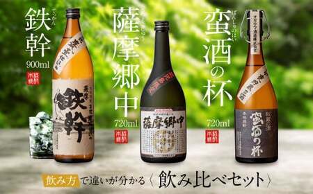 オガタマ酒造こだわり3本セット(鉄幹900ml・薩摩郷中720ml・蛮酒の杯720ml) 25度