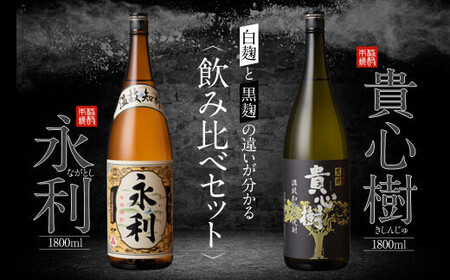 本格焼酎 せんだい永利・貴心樹 飲み比べセット 各1800ml 芋焼酎 オガタマ酒造