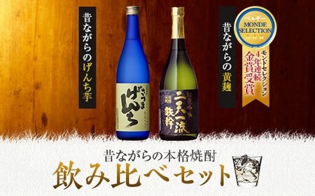 さつまげんち・二天一流鉄幹飲み比べセット 各720ml 25度 オガタマ酒造