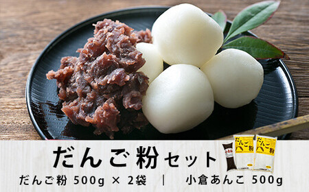 団子粉セット