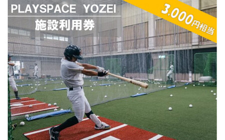 AS-052 PLAYSPACE YOZEI 施設利用券（3,000円円分）