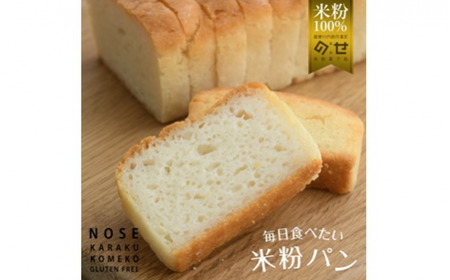 [グルテンフリー]米粉パン のせ菓楽