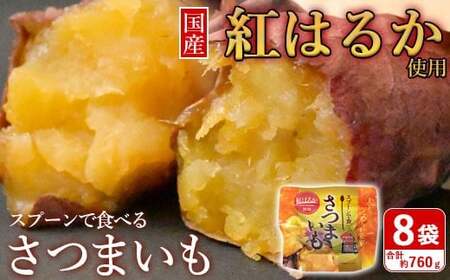 スプーンで食べるさつまいも 小分け焼き芋 8袋 約760g