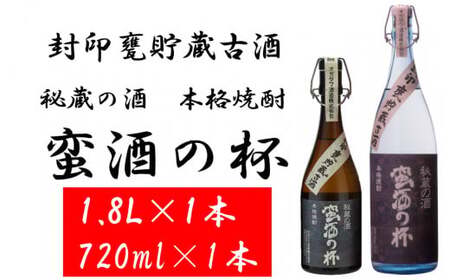 甕壺貯蔵古酒 蛮酒の杯 2本セット(720ml+1800ml) 25度 オガタマ酒造