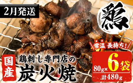 No.311-m02 [2026年2月中に発送予定][常温長持ち!レトルトタイプ]国産鶏使用!鹿児島の鶏刺し専門店の鶏炭火焼き(80g×6袋・計480g) 国産 九州産 鶏肉 とり肉 お肉 炭火焼 レトルト 常温 保存 おかず おつまみ メール便[末永商店]
