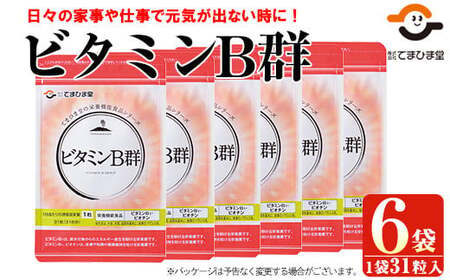 No.1031 ビタミンB群(31粒×6袋・計186粒)鹿児島 日置市 健康食品 サプリ 栄養バランス 食生活 安心安全 ビタミン [てまひま堂]