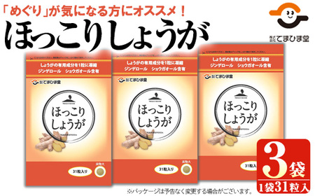 No.1030 ほっこりしょうが(31粒×3袋・計93粒)鹿児島 日置市 健康食品 加工食品 サプリ 栄養バランス 食生活 安心安全 [てまひま堂]