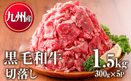 No.1011 九州産 黒毛和牛肉の切り落とし(計1.5kg・300g×5P)牛肉 切落し 切り落し 和牛 冷凍 国産 九州産 小分け 国産牛 お肉 牛丼 野菜炒め カレー 冷凍[カミチク]