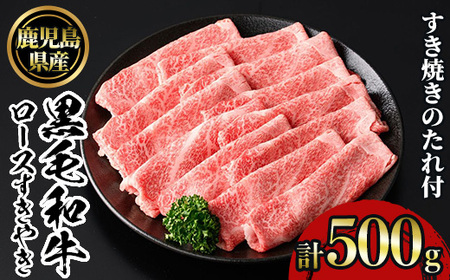 No.1040 鹿児島黒毛和牛ロースすきやき(500g)鹿児島県産 牛肉 黒毛和牛 和牛 ロース 肩ロース すきやき 冷凍[NBフード]