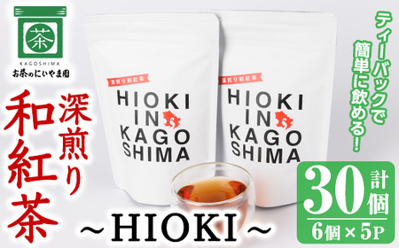 No.1050 深煎り和紅茶〜HIOKI〜(6個×5P・計30個) 国産 九州産 鹿児島県産 日本茶 お茶 茶葉 和紅茶 ティー 小分け ティーバック ギフト 贈答[にいやま園]