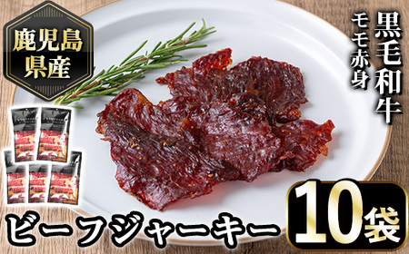 No.1054-B 鹿児島県産黒毛和牛モモ赤身！ビーフジャーキー(計10袋)国産 九州産 牛肉 黒毛和牛 和牛 おつまみ 肴 おやつ 間食 小分け セット【1129】