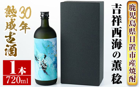 No.1076 南国酒造・吉祥 西海の薫 稔(720ml) 30年間長期熟成された米焼酎の大古酒!鹿児島 九州 酒 焼酎 地酒 麹 アルコール 米 贈答 ギフト 箱入り