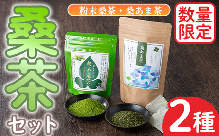 No.1081 [数量限定]ふるさと桑茶セット!粉末桑茶(50g)×3P、あま茶(3g×10)×1P 小分け ティーバッグ お茶 健康 桑の葉 桑の葉 くわ オーガニックティー 有機JAS 有機栽培 鹿児島県[日置市観光協会]