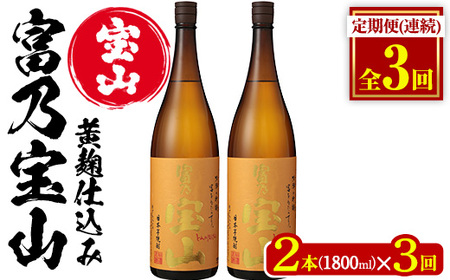 No.1096-A [定期便・全3回(毎月)]芋焼酎「富乃宝山」(1800ml×2本×3回 計6本)焼酎 芋焼酎 酒 アルコール 芋 黄麹 家飲み 宅飲み ロック 水割り 常温 常温保存[西酒造]