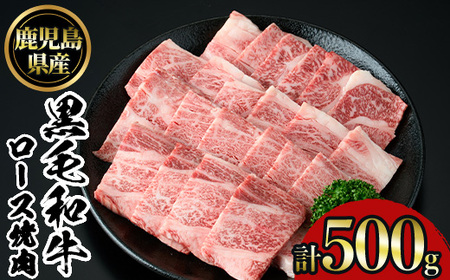 No.1103 鹿児島黒毛和牛ロース焼肉(500g) 国産 九州産 鹿児島県産 牛肉 黒毛和牛 和牛 お肉 おかず 焼き肉 ロース 冷凍 [NBフード]