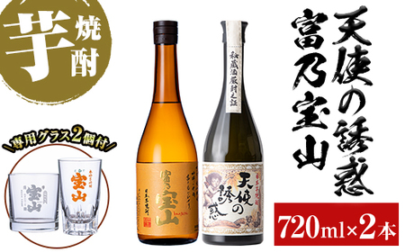 No.1110 [数量限定]焼酎飲み比べ「天使の誘惑」「富乃宝山」(720ml×2本・計1440ml)と専用グラス2個セット!国産 九州 鹿児島県 焼酎 芋焼酎 酒 アルコール 芋 薩摩芋 地酒 お土産 セット[宮下酒店]