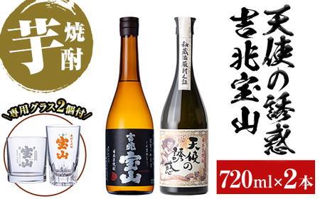 No.1111 [数量限定]焼酎飲み比べ「天使の誘惑」「吉兆宝山」(720ml×2本・計1440ml)と専用グラス2個セット!国産 九州 鹿児島県 焼酎 芋焼酎 酒 アルコール 芋 薩摩芋 地酒 お土産 セット[宮下酒店]