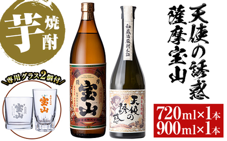 No.1112 [数量限定]焼酎飲み比べ「天使の誘惑720ml」「薩摩宝山900ml」(720ml1本・900ml1本・計1620ml)と専用グラス2個セット!国産 九州 鹿児島県 焼酎 芋焼酎 酒 アルコール 芋 薩摩芋 地酒 お土産 セット[宮下酒店]