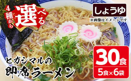 No.517-02 即席しょうゆラーメン 鹿児島 日置市 特産品 特産 麺 めん 中華麺 中華そば ラーメン 拉麺 インスタント [ヒガシマル]