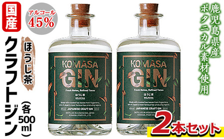 No.359-B 国産クラフトジン KOMASA GIN(45%)ほうじ茶セット(500ml×2本・計1000ml) 酒 スピリッツ 焼酎 クラフトジン 常温 常温保存[小正醸造]