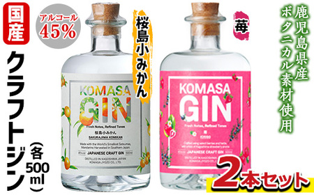 No.359-D 国産クラフトジン KOMASA GIN(45%)桜島小みかん・苺セット(500ml×2本・計1000ml) 酒 スピリッツ 焼酎 クラフトジン 常温 常温保存[小正醸造]