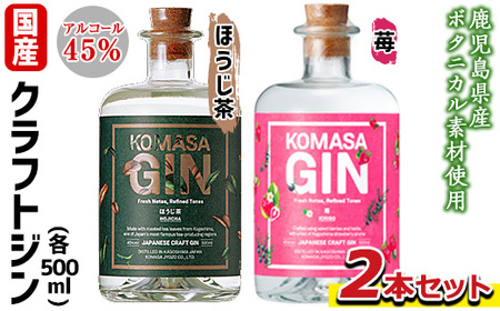 No.359-E 国産クラフトジン KOMASA GIN(45%)ほうじ茶・苺セット(500ml×2本・計1000ml) 酒 スピリッツ 焼酎 クラフトジン 常温 常温保存[小正醸造]