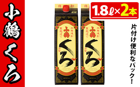 No.524-A 家飲み用小鶴くろ2本セット(1800ml×2本) 焼酎 酒 芋焼酎 1800ml 1升 パック 紙パック 家飲み アルコール ギフト セット 詰め合わせ 詰合せ エコ 常温 常温保存[小正醸造]