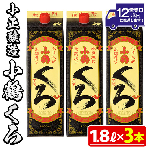 No.524-B 家飲み用小鶴くろ3本セット(1800ml×3本) 焼酎 酒 芋焼酎 1800ml 1升 パック 紙パック 家飲み アルコール ギフト セット 詰め合わせ 詰合せ エコ 常温 常温保存【小正醸造】