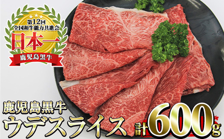 No.1127 (R-601) 鹿児島黒牛ウデスライスセット(300g×2P・計600g) 国産 九州産 牛肉 黒牛 黒毛和牛 和牛 ウデ スライス セット すき焼き 冷凍[さつま日置農協]