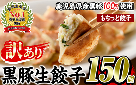 No.1009w-m [訳あり]数量・期間限定!鹿児島黒豚使用のもちっと餃子(計150個・15個入り×10パック) 国産 九州産 ぎょうざ ギョウザ 冷凍 黒豚 豚肉 お肉 おかず[末永商店]