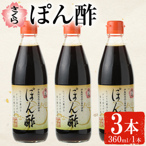 No.1138 さくらぽん酢(360ml×3本) 九州 鹿児島 調味料 ポン酢 ぽん酢 酢 お酢 さくらしょうゆ ゆず果汁 醤油 海鮮サラダ 豚しゃぶサラダ 冷奴 お鍋【伊集院食品工業所】